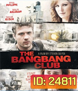 The Bang Bang Club (2010) แบง แบง คลับ มือจับภาพช็อคโลก