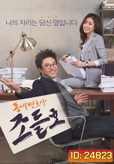 Neighborhood Lawyer Jo Deul Ho