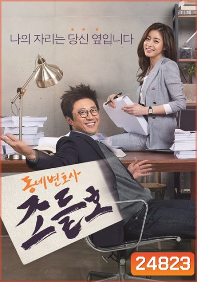 Neighborhood Lawyer Jo Deul Ho