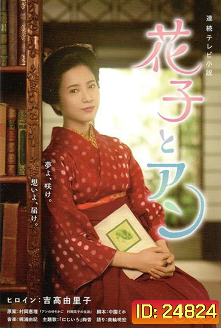 Hanako To Anne (ฮานาโกะ นักแปลสาวเจ้าเสน่ห์)