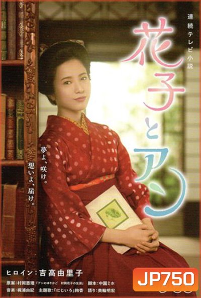 Hanako To Anne (ฮานาโกะ นักแปลสาวเจ้าเสน่ห์)