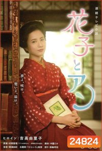 Hanako To Anne (ฮานาโกะ นักแปลสาวเจ้าเสน่ห์)