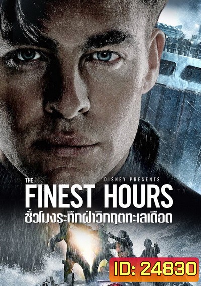 The Finest Hours ชั่วโมงระทึกฝ่าวิกฤตทะเลเดือด