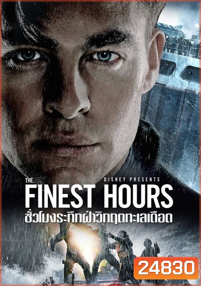 The Finest Hours ชั่วโมงระทึกฝ่าวิกฤตทะเลเดือด