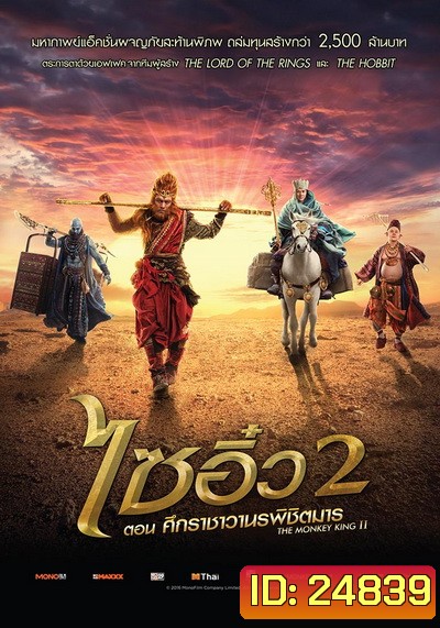 Monkey King 2 ไซอิ๋ว 2