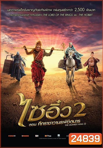 Monkey King 2 ไซอิ๋ว 2