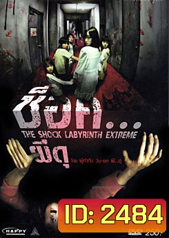 The Shock Labyrinth (3D) ช็อค...ผีดุ 3 มิติ
