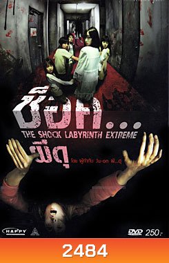 The Shock Labyrinth (3D) ช็อค...ผีดุ 3 มิติ