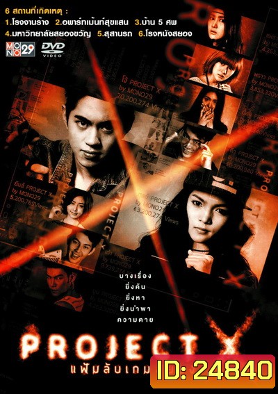 Project X แฟ้มลับเกมสยอง