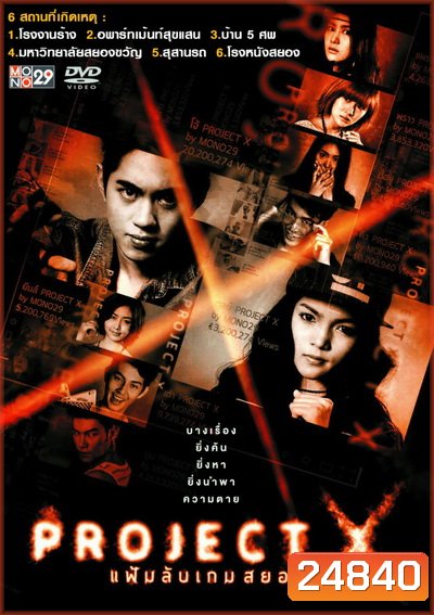 Project X แฟ้มลับเกมสยอง