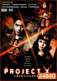 Project X แฟ้มลับเกมสยอง
