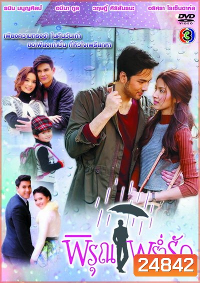 พิรุณพร่ำรัก