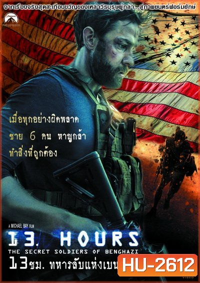 13 Hours: The Secret Soldiers of Benghazi-13 ชม. ทหารลับแห่งเบนกาซี