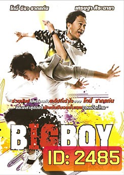 บิ๊กบอย Big Boy