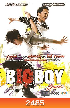 บิ๊กบอย Big Boy
