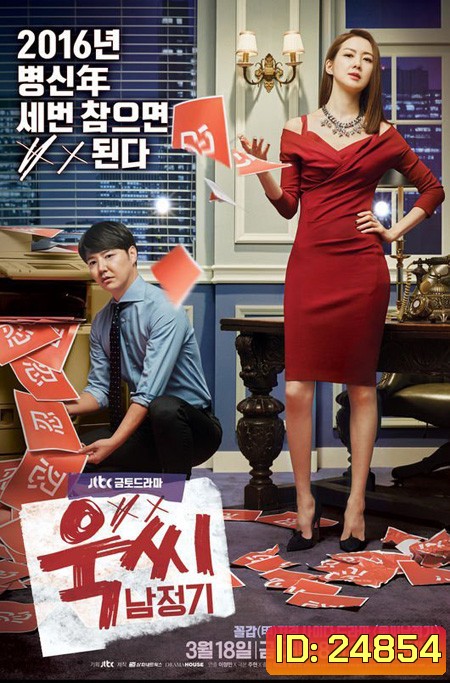 My Horrible Boss ป่วนหัวใจ ยัยจอมเหวี่ยง