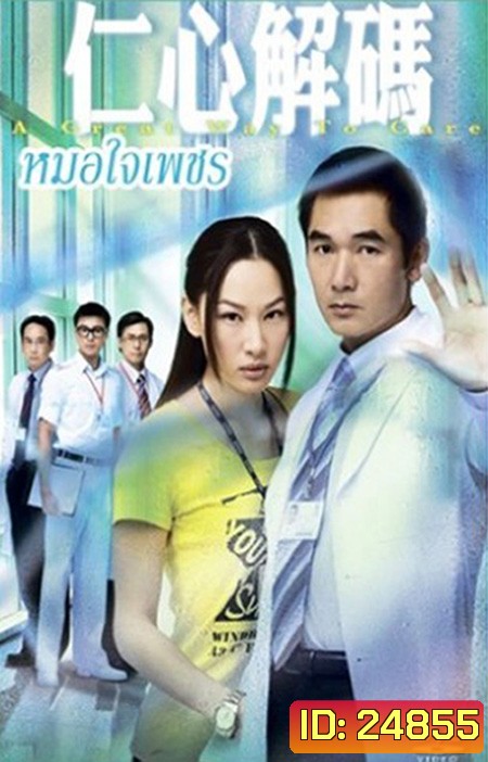 หมอใจเด็ด A Great Way To Care