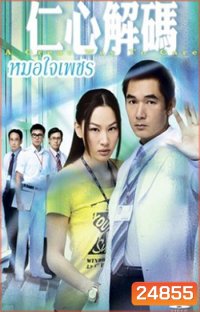 หมอใจเด็ด A Great Way To Care