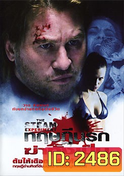 The Steam Experiment ทฤษฏีนรกฆ่าทั้งเป็น