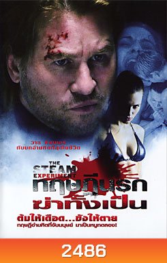The Steam Experiment ทฤษฏีนรกฆ่าทั้งเป็น
