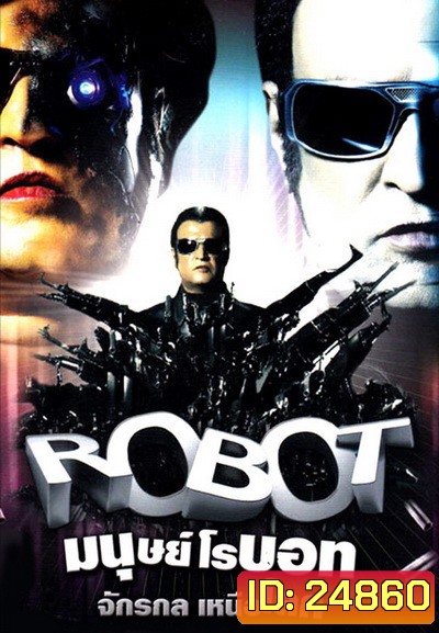 Robot Endhiran (2010) มนุษย์โรบอท จักรกลเหนือโลก