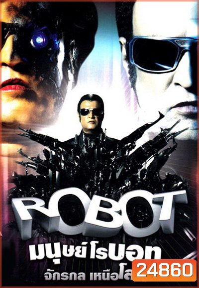 Robot Endhiran (2010) มนุษย์โรบอท จักรกลเหนือโลก