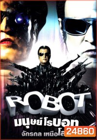 Robot Endhiran (2010) มนุษย์โรบอท จักรกลเหนือโลก