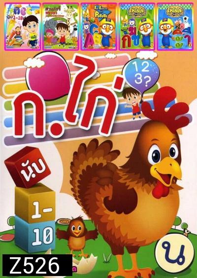 ก. ไก่ นับ1-10 / ABC นับ1-10 / สวนสัตว์หรรษา / Fun English with PoRoRo / PoRoRo หรรษากับภาษาไทย 1 / PoRoRo หรรษากับภาษาไทย 2