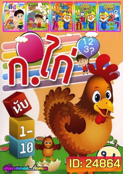 ก. ไก่ นับ1-10 / ABC นับ1-10 / สวนสัตว์หรรษา / Fun English with PoRoRo / PoRoRo หรรษากับภาษาไทย 1 / PoRoRo หรรษากับภาษาไทย 2