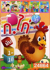 ก. ไก่ นับ1-10 / ABC นับ1-10 / สวนสัตว์หรรษา / Fun English with PoRoRo / PoRoRo หรรษากับภาษาไทย 1 / PoRoRo หรรษากับภาษาไทย 2