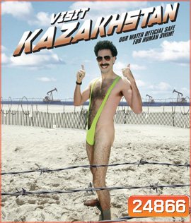 Borat! 2006 กระจอกข่าวเปิ่น ป่วนเมืองมะกัน