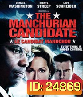 The Manchurian Candidate (2004) กระชากแผนลับดับมหาอำนาจ
