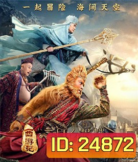 Monkey King 2 (3D) ไซอิ๋ว 2 (3D)