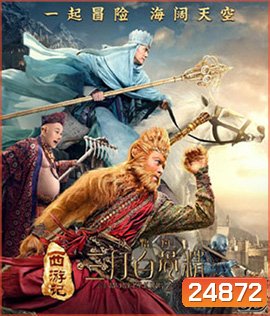 Monkey King 2 (3D) ไซอิ๋ว 2 (3D)