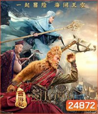 Monkey King 2 (3D) ไซอิ๋ว 2 (3D)