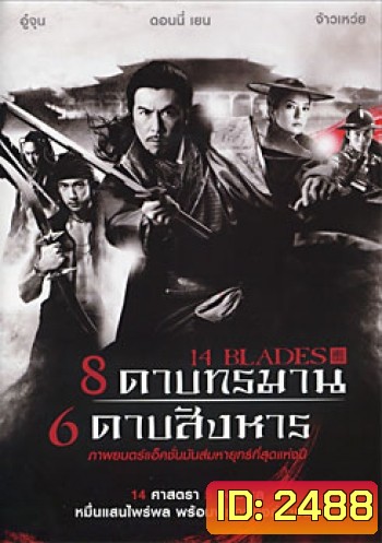 14 Blades 8 ดาบทรมาน 6 ดาบสังหาร