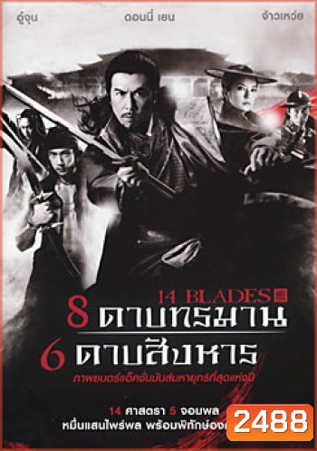 14 Blades 8 ดาบทรมาน 6 ดาบสังหาร