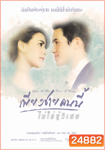 เพียงชายคนนี้ไม่ใช่ผู้วิเศษ