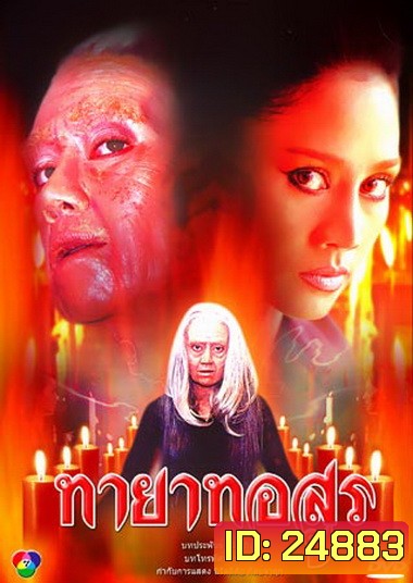 ทายาทอสูร (2544)
