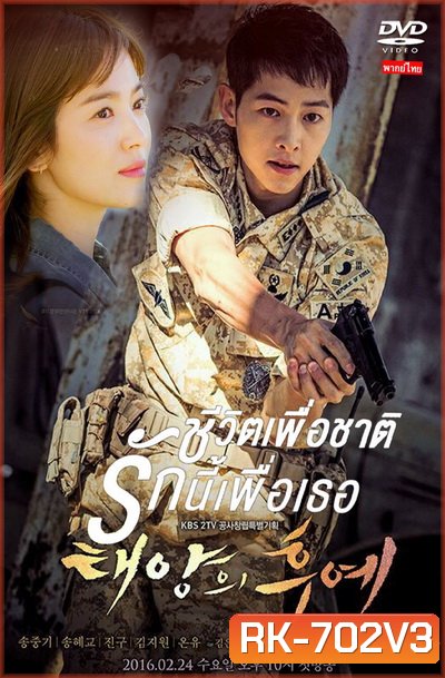 ชีวิตเพื่อชาติ รักนี้เพื่อเธอ Descendants of the Sun (เสียงไทย)