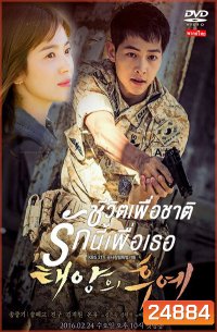 ชีวิตเพื่อชาติ รักนี้เพื่อเธอ Descendants of the Sun (เสียงไทย)