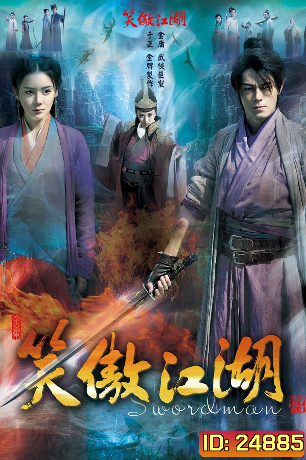 เดชคัมภีร์เทวดา / กระบี่เย้ยยุทธจักร (2013)