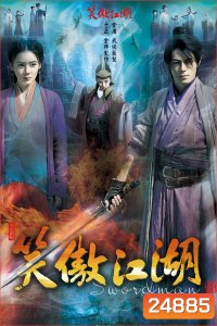 เดชคัมภีร์เทวดา / กระบี่เย้ยยุทธจักร (2013)