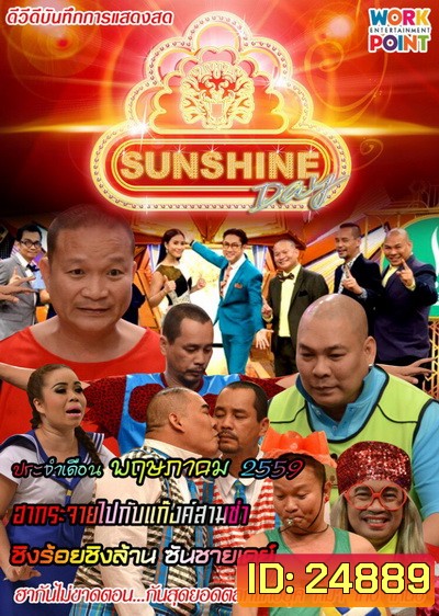 ชิงร้อยชิงล้าน SunShine Day ( ประจำเดือน พฤษภาคม 2559 )