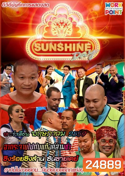 ชิงร้อยชิงล้าน SunShine Day ( ประจำเดือน พฤษภาคม 2559 )