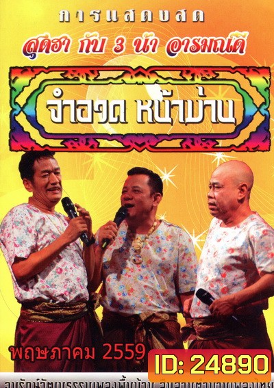 การแสดงสด จำอวดหน้าม่าน สุดฮากับ3น้าอารมณ์ดี ( ประจำเดือน พฤษภาคม 2559 )