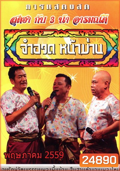 การแสดงสด จำอวดหน้าม่าน สุดฮากับ3น้าอารมณ์ดี ( ประจำเดือน พฤษภาคม 2559 )