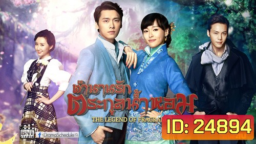 Legend of Fragrance ตำนานรักตระกูลน้ำหอม