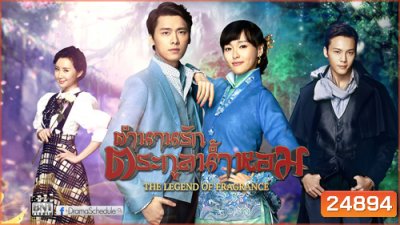 Legend of Fragrance ตำนานรักตระกูลน้ำหอม