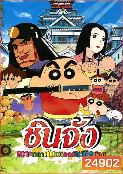 Crayon Shin-chan The Storm Called! The Battle of the Warring ชินจัง เดอะมูฟวี่ เจาะเวลาลักพาองค์หญิงน้อย